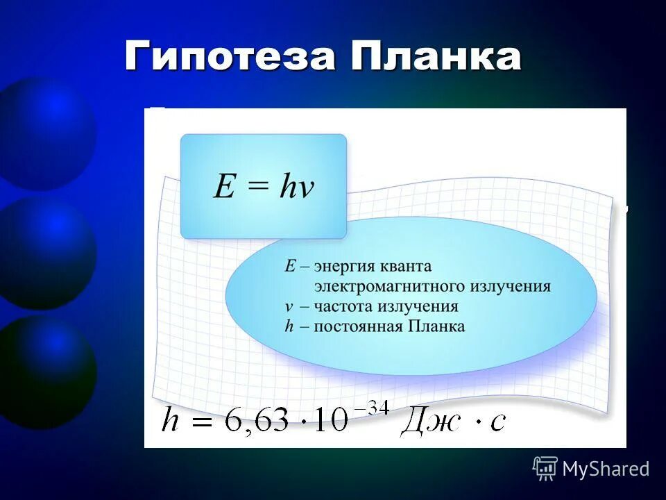 Энергия кванта излучения формула. Квантовая гипотеза планка. Формула планка для энергии Кванта. Гипотеза планка физика. Гипотеза планка формула.