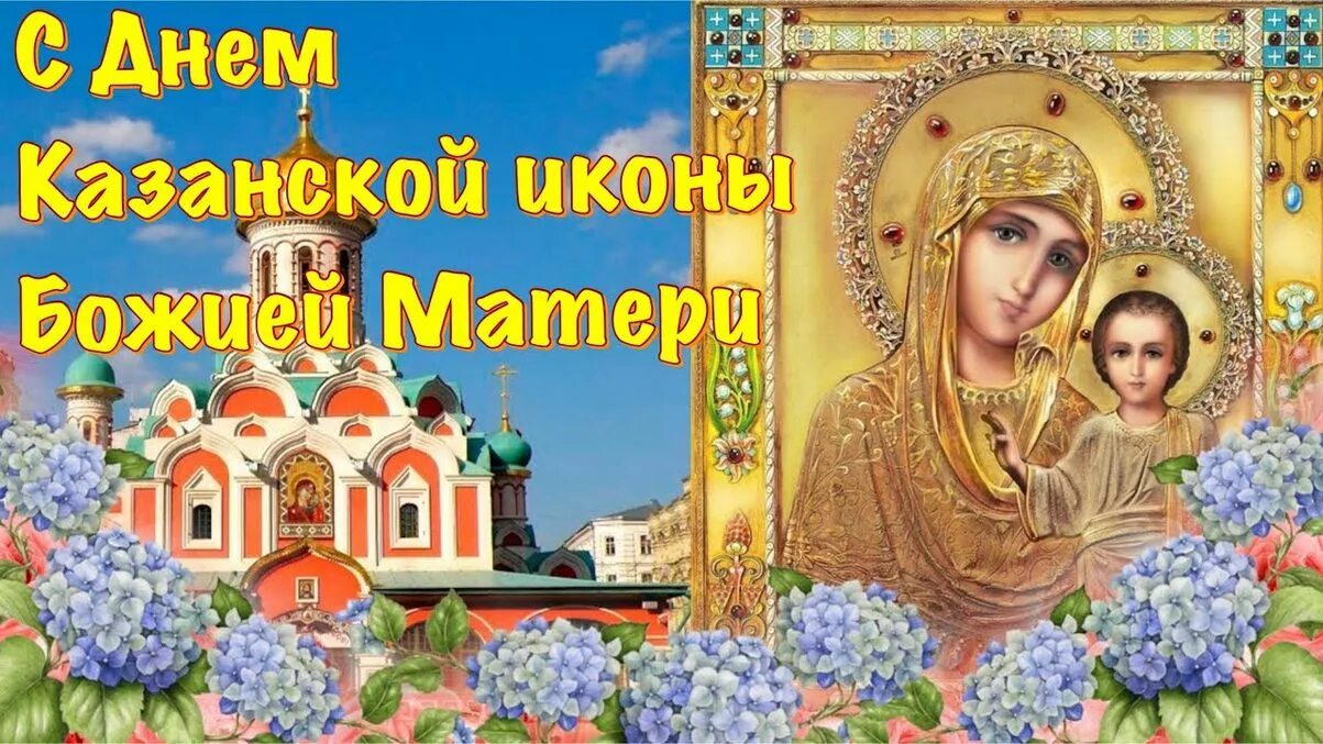 День иконы казанской божьей матери