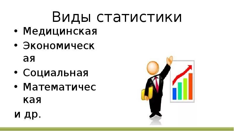 Способы представления стат данных. Виды графиков в статистике. Статистика как вид деятельности. Понятие статистика. Виды статистик.