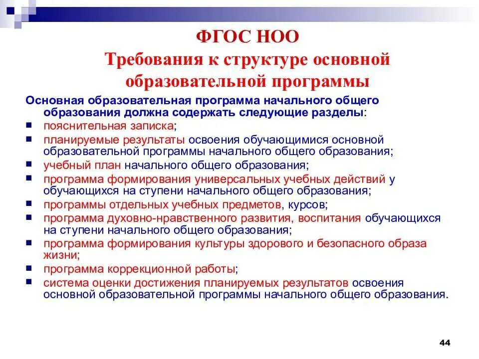 Внесение изменений в фгос. Структура ФГОС НОО 2009. Требования к структуре ООП ФГОС НОО. ФГОС НОО 3 содержание. ФГОС НОО принципы стандарта.