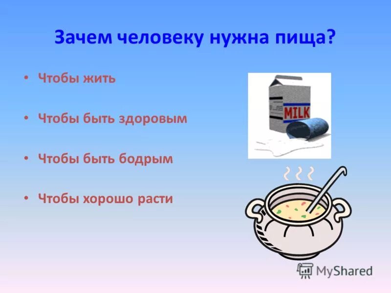 Зачем человеку нужен опыт. Зачем нужна пища. Для чего нужна еда человеку. Почему человеку нужна пища. Зачем человеку еда.