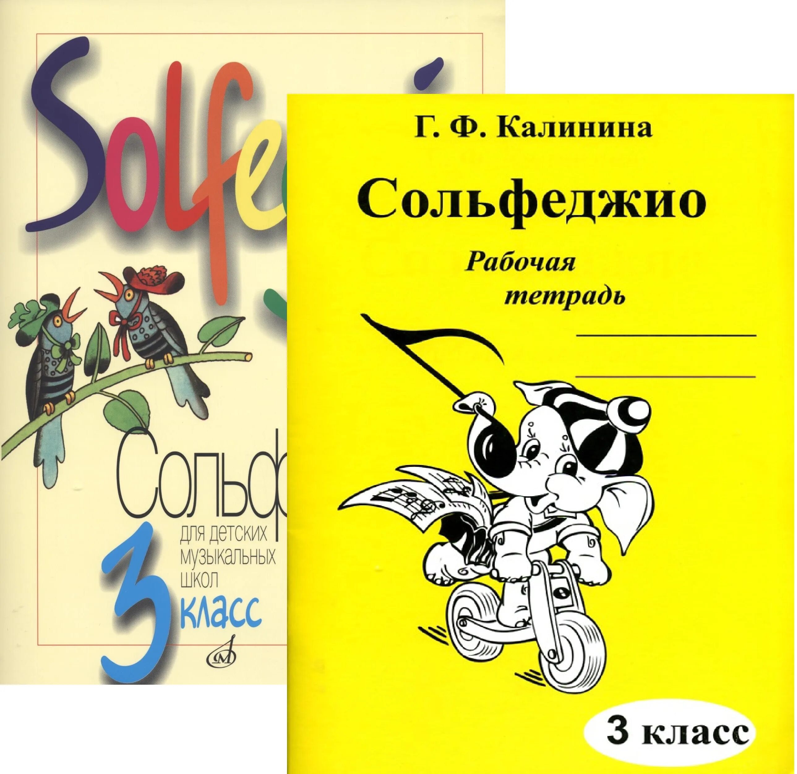 Учебник по сольфеджио 3 класс Давыдова. Сольфеджио 3 класс Давыдова. Сольфеджио 3 класс учебник Давыдова. Учебник сольфеджио 3 класс е. Давыдова. Купить рабочую тетрадь калининой