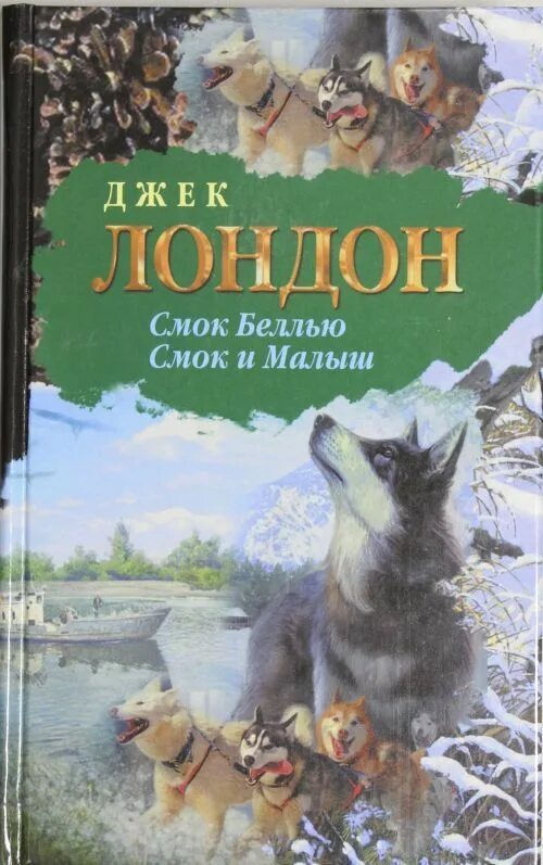 Смок и малыш. Джек Лондон "Смок и малыш". Лондон Джек "Смок Беллью". Смок Беллью и малыш. Смок Беллью Смок и малыш Джек Лондон.