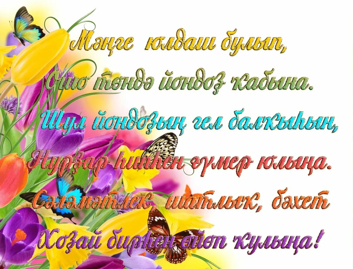 Поздравление на башкирском языке брату. Поздравления с днём рождения на башкирском. поздравления с днём рождения на башкирском языке. пожелания с днём рождения на башкирском. открытка с юбилеем на башкирском языке.