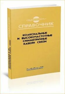 Справочник связь
