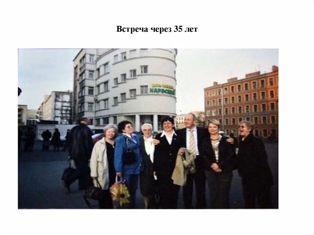 Встреча через 5 лет