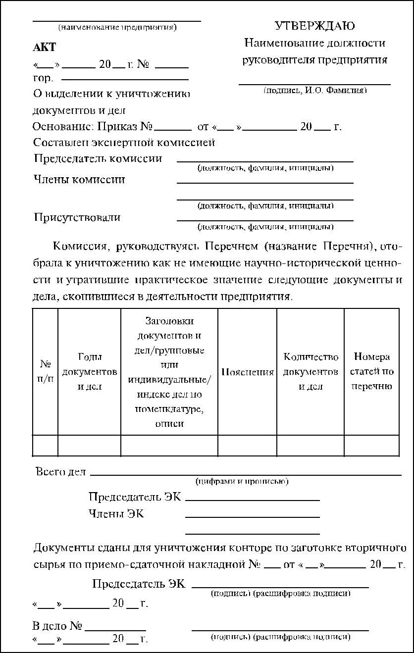 Сроки списания документов. Акт об уничтожении документов образец заполнения. Акт уничтожения документов заполненный. Справка об уничтожении документов с истекшим сроком хранения. Пример заполнения акта о выделении документов к уничтожению.