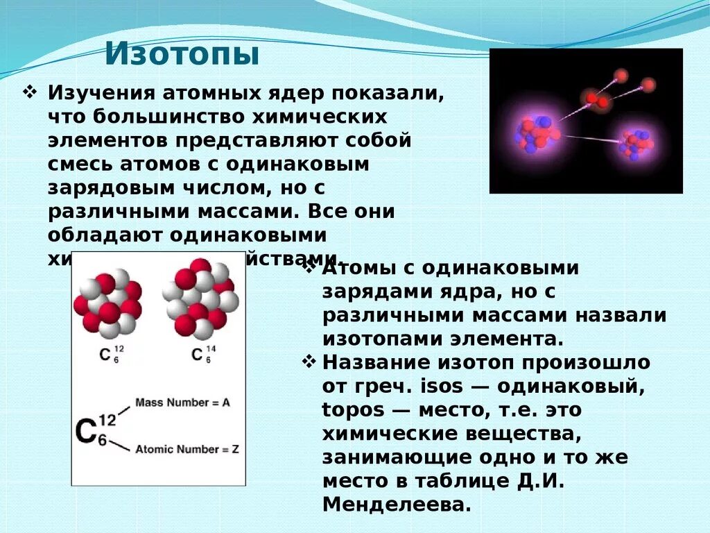 Два нейтрона в ядре содержат атомы. Изотопы это. Изотопы физика. Изотопы презентация. Радиоактивные изотопы открытие.