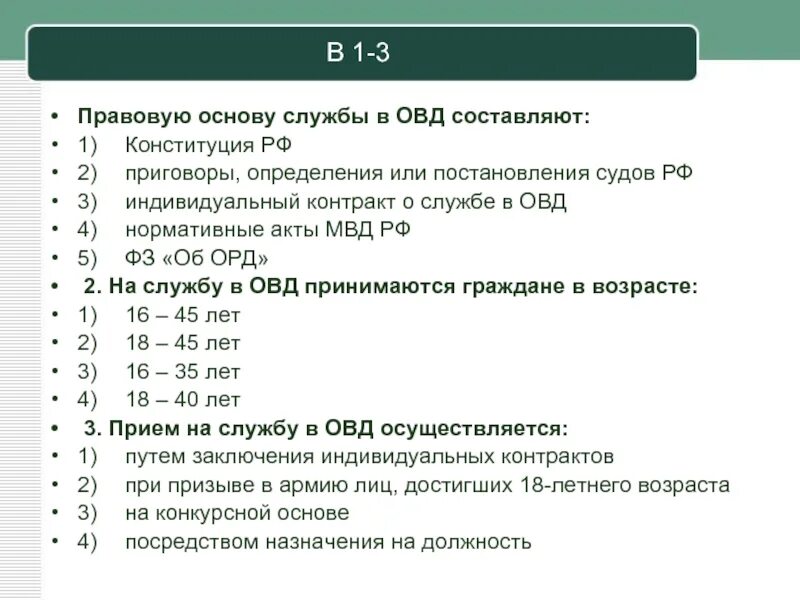 Тест 2 по конституции. Психологические тесты для поступления в МВД. Правовая основа службы в ОВД. Правовую основу службы в ОВД составляют. Принципы правовая основа службы в органах внутренних дел.