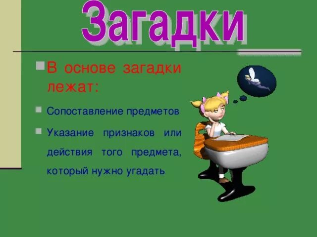 Загадки в основе которых лежит метафора. Загадки на основе метафоры. Лексические загадки. Загадки с указанием действия предмета. Загадка лежит на дне