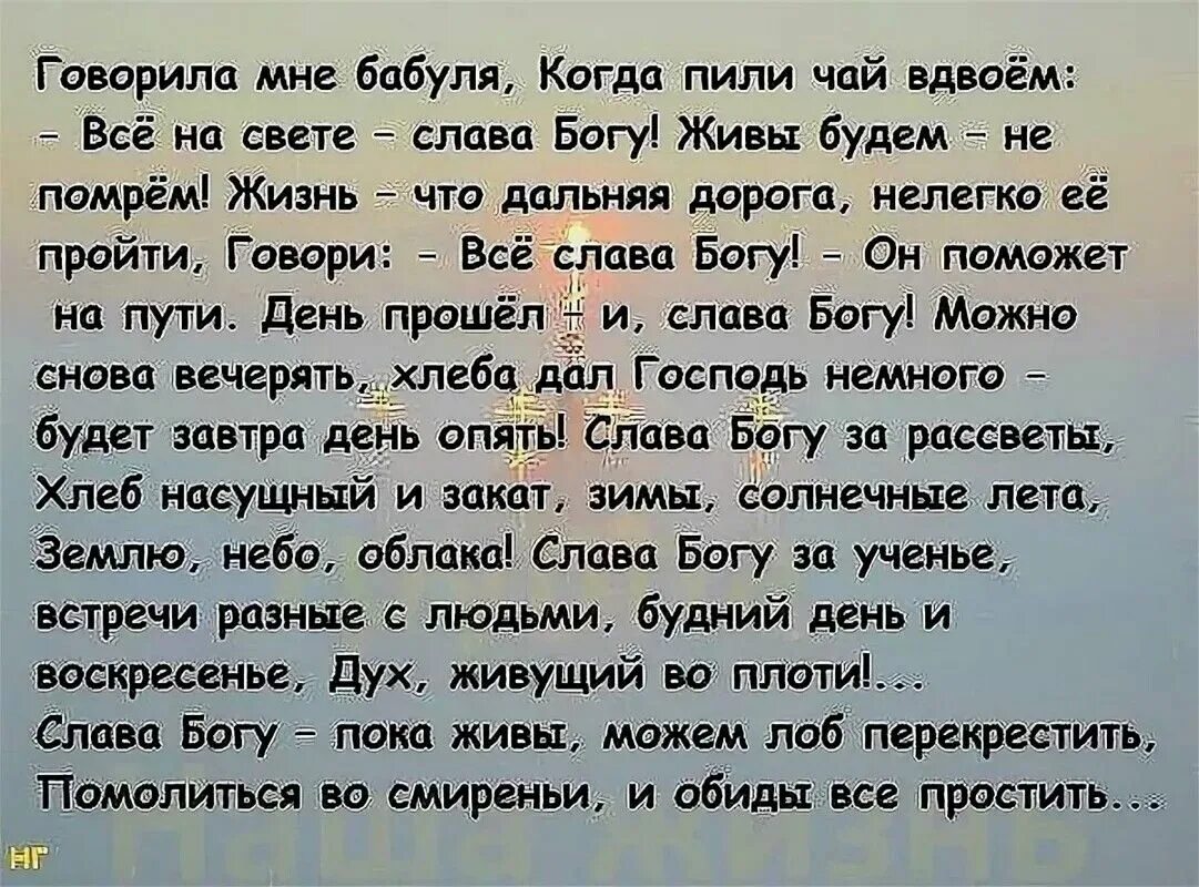 Текст песни пока мы живы. День прожит и Слава Богу стихи. Слава Богу за все стихи. Говорила мне бабуля когда пили чай вдвоем все на свете Слава Богу. Стих еще живу и Слава Богу.