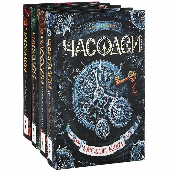 Книга часодеи читать полностью. Часодеи 1 книга.