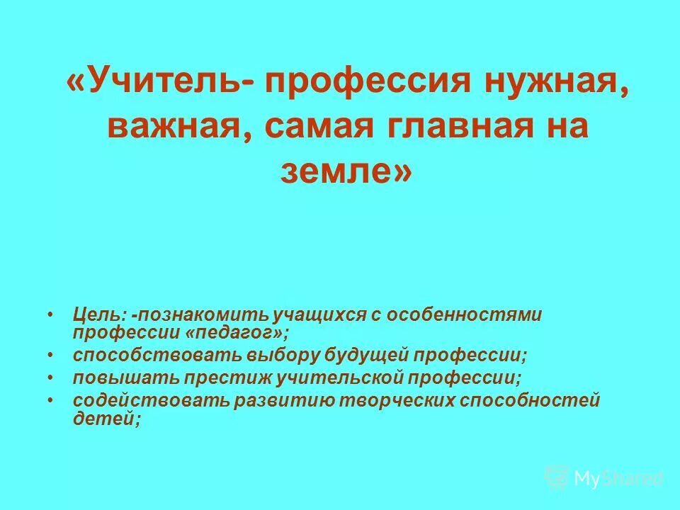 Цели профессии учитель. Классный час на тему учитель. Проект на тему профессия учитель цель. Моя профессия учитель презентация. Цель профессии учитель.