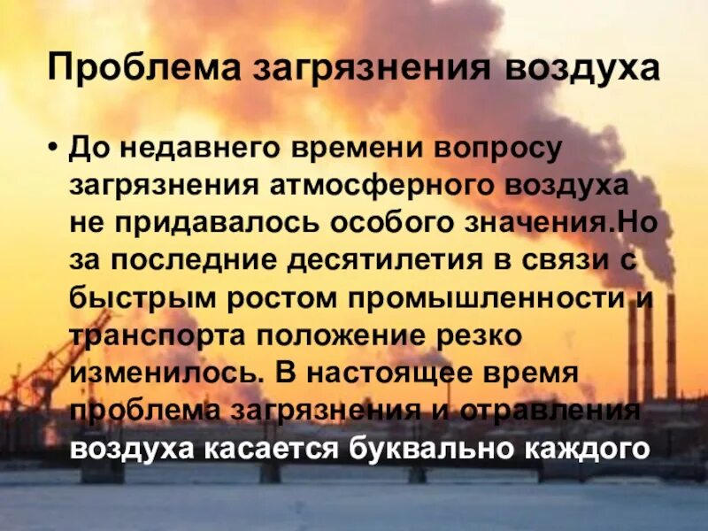 Решение загрязнения атмосферного воздуха. Проблема загрязнения атмосферы. Проблема загрязнения атмосферного воздуха. Причины экологической проблемы загрязнение атмосферы. Пути решения экологических проблем загрязнение атмосферы.