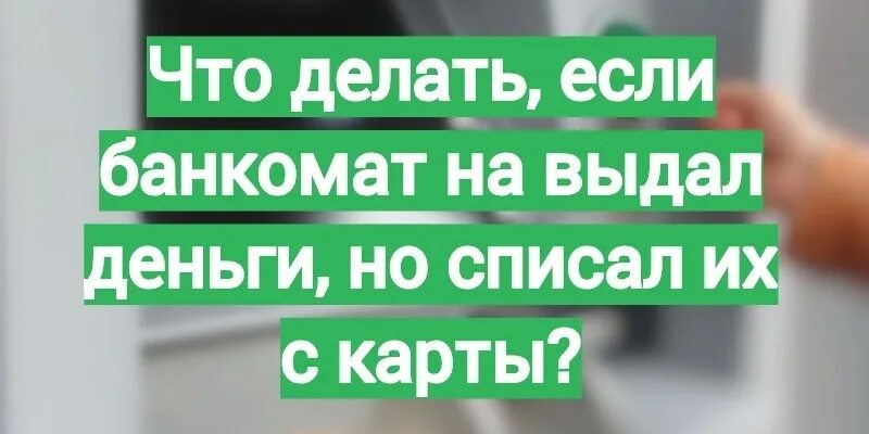Банкомат не успел забрать. Заберите деньги, пожалуйста - надпись на банкомате. Забрал карту из банкомата. Банкомат не выдал деньги но списал их с карты. Банкомат не успел забрать.
