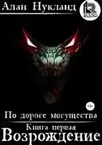 Дорогой могущества 4