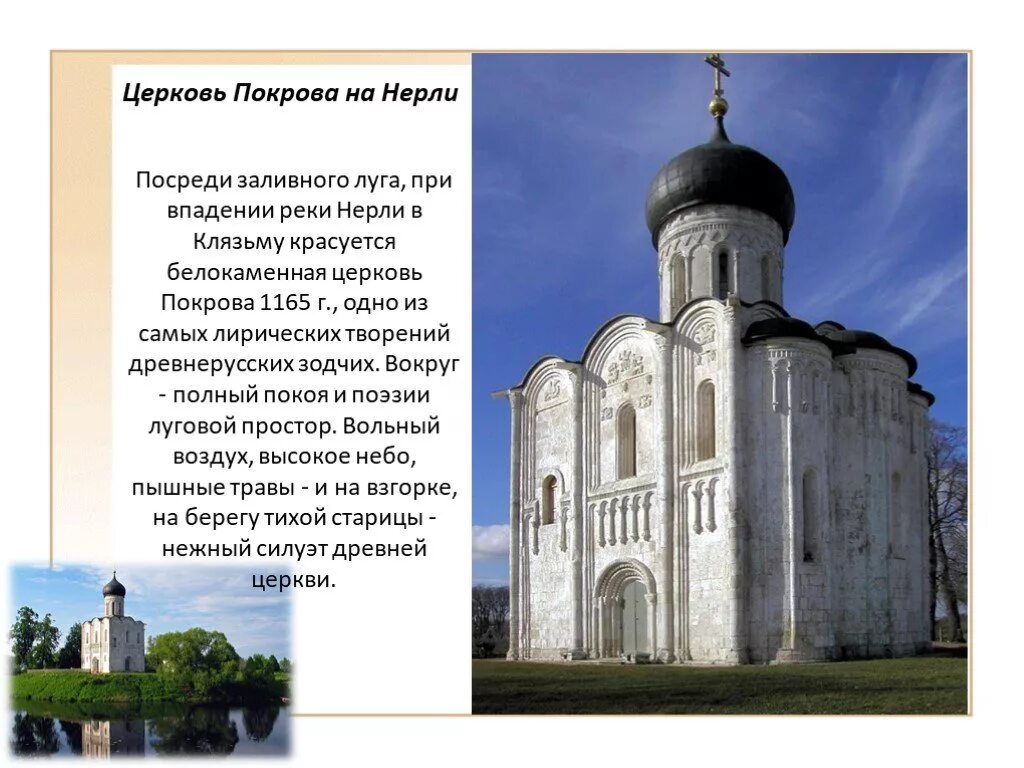 Храм покрова на нерли сообщение. Презентация изложение покрова на нерли 4 класс. Сообщение о церкви покрова на нерли. Презентация изложение покрова на нерли 4 класс. Покрова на нерли владимиро суздальское княжество.