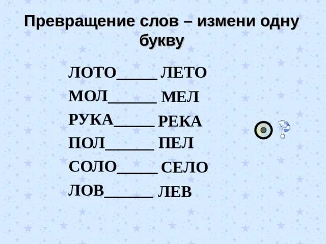 Каждое изменение слово. Превращение слов изменяя одну букву. Изменить одну букву в слове. Слова меняя одну букву. Сова ищмениь одну букву.