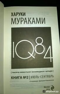 1q84 харуки мураками книга отзывы