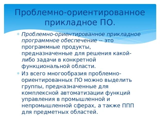 Проблемно ориентированные прикладные программы. Проблемно-ориентированное прикладное по. проблемно-ориентированное прикладное программное обеспечение. прикладное по проблемно - ориентированных. к проблемно-ориентированным информационным технологиям относят.