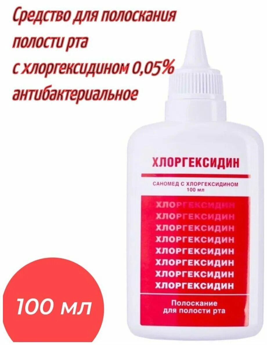 Саномед с хлоргексидином 0,05% 100мл. Хлоргексидин Саномед. Саномед с хлоргексидином, 500 мл. Хлоргексидин 005 полоскание. Раствор хлоргексидина для полости рта