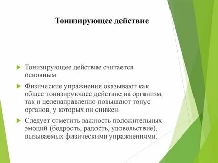 Тонизирующий эффект это