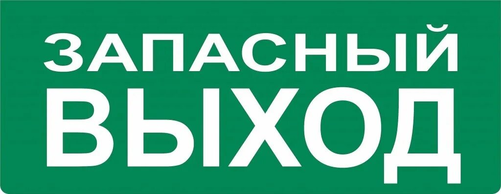 Запасный выход. Табличка запасного выхода. Запасный выход знак. Знак «указатель выхода».