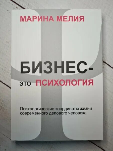 Бизнес психология мелия. Бизнес психология мелия