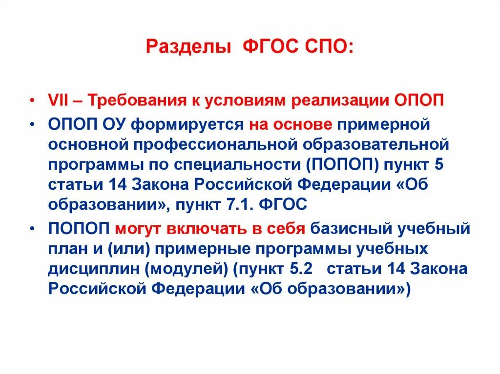 Разделы ФГОС. ФГОС СПО. Основные разделы ФГОС. ФГОС СПО нового поколения.