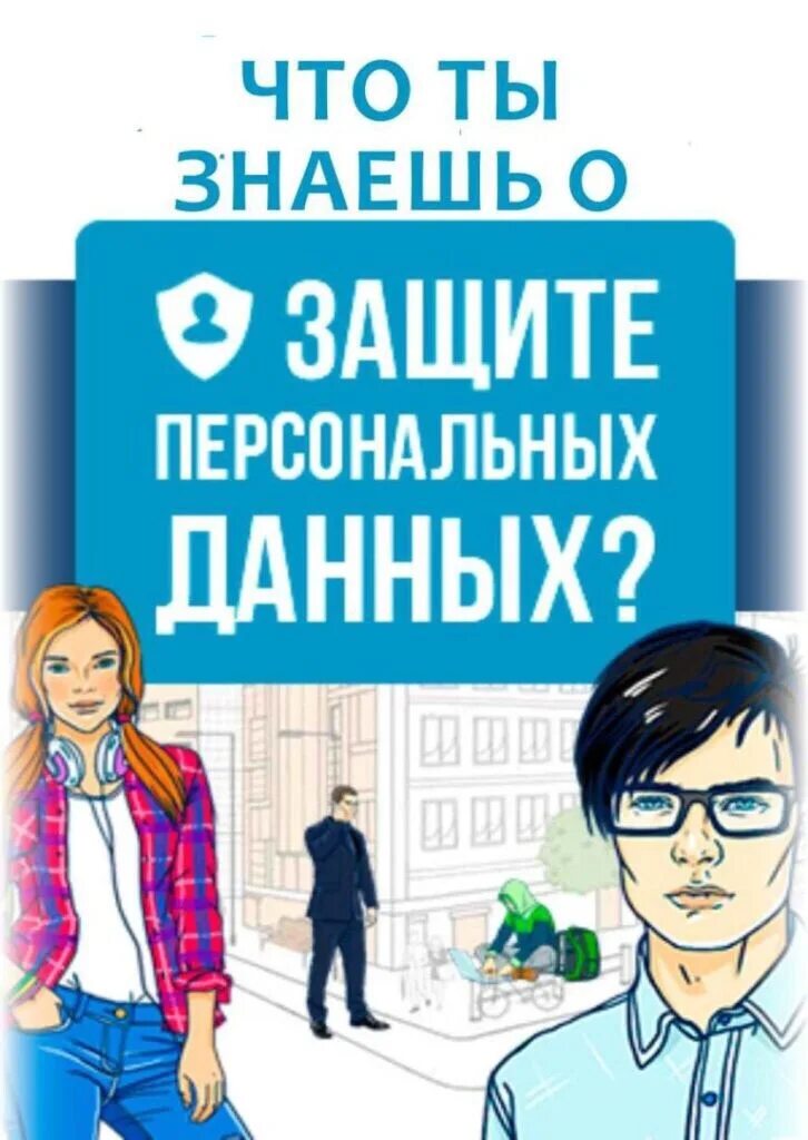 Персональные данные в школе. Персональные данные. защита персональных данных. защита персональных даный. персональные данные дети.