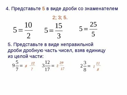 Представьте число 4 со знаменателем 8