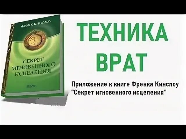 Секреты исцеления фрэнк кинслоу. Техника мгновенного исцеления. Секрет мгновенного исцеления. Секрет мгновенного исцеления Фрэнк Кинслоу. Мгновенное исцеление техника квантового.