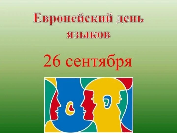 День европейских языков 2022. Европейский день языков москва. Европейский день языков москва. Европейский день языков 26 сентября. День языка вектор.