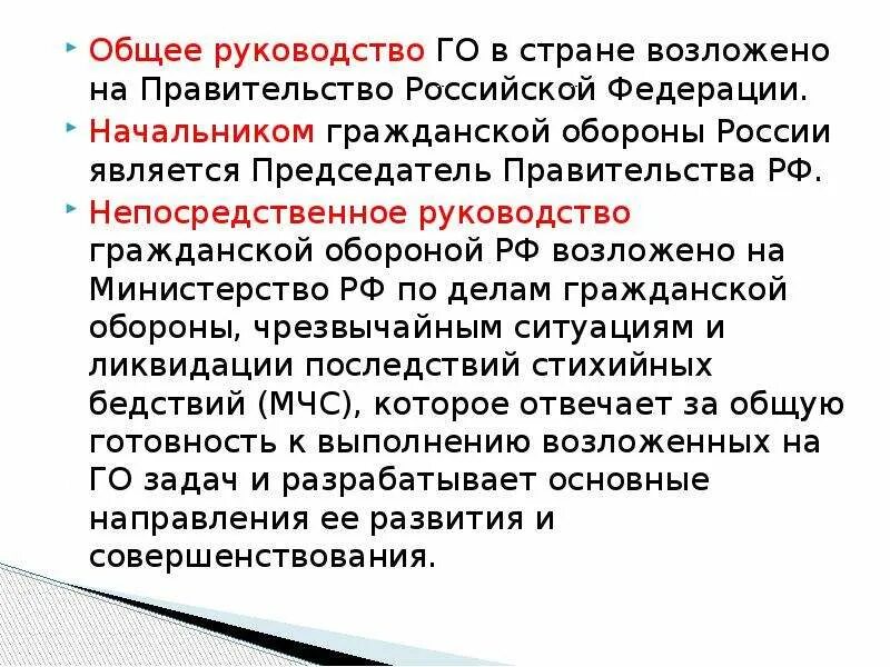 Общее руководство компанией. На кого возложено руководство го в стране. Руководство гражданской обороной. Общее руководство гражданской обороной в стране возложено на. Общее руководство гражданской.