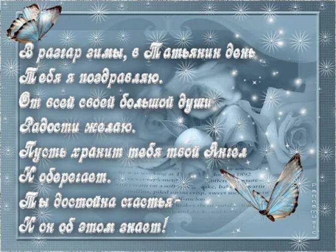 8 года 25 января. Татьянин день поздравление. Татьянин день открытки с поздравлениями. Татьянин день поздравления в стихах. Татьянин день поздравление Татьяне.