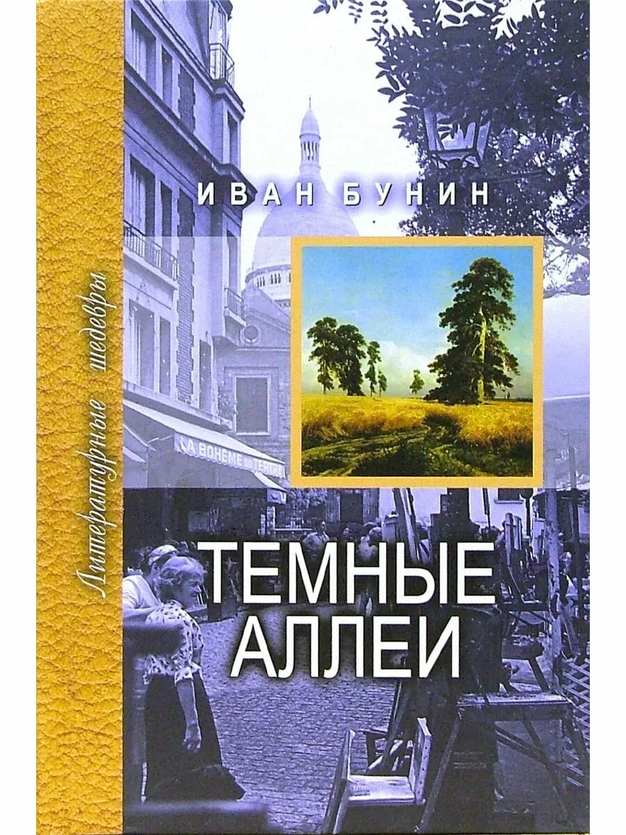 Сборник темные аллеи вошли. Бунин и. "темные аллеи". Книга Бунина темные аллеи. Сборник рассказов Бунина темные аллеи.