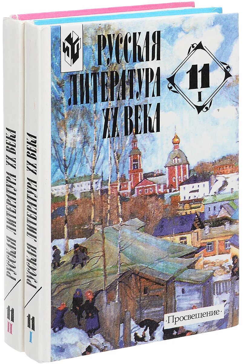 Литература 20 века книги. Русская литература 20 века 11 класс. Русская литература 20 века учебник. Учебник литературы 19 века. Русская литература XIX века. 1801-1850. Учебное пособие.