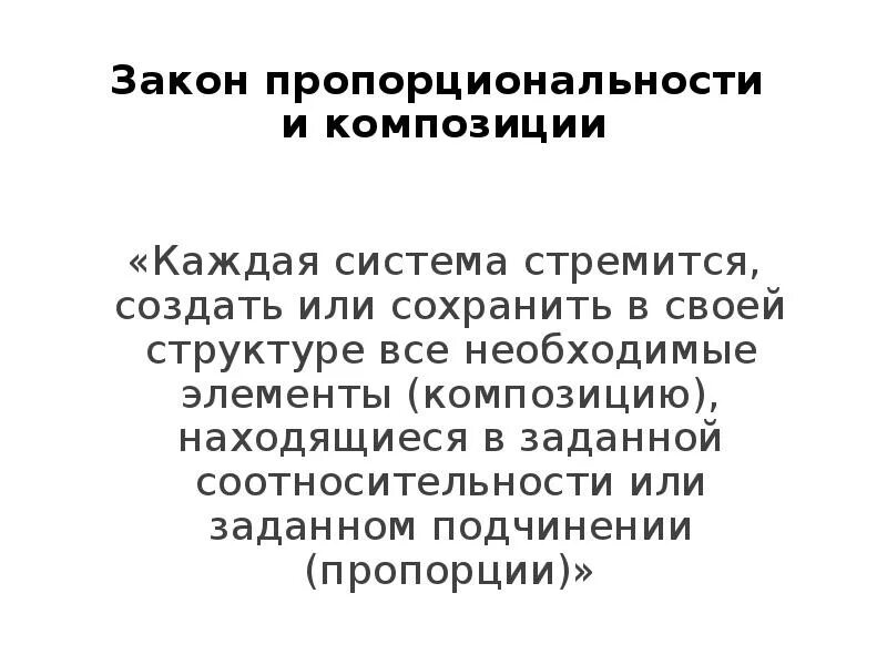 Система стремится сохранить свою структуру. Система стремится сохранить свою структуру