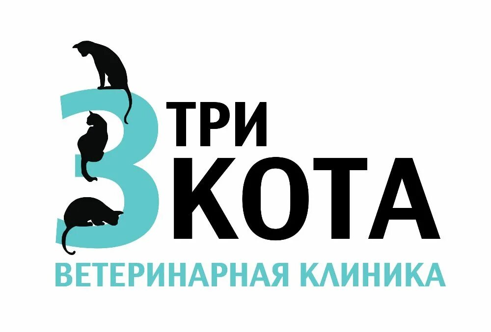 Радищева 37 санкт петербург. Эмблема ветеринарной клиники. Ветклиника три кота электрогорск. Три кота ветклиника спб новочеркасская. Ветклиника три кота электрогорск.