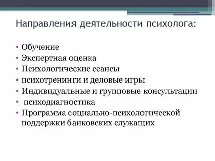 Психологические аспекты работы психолога