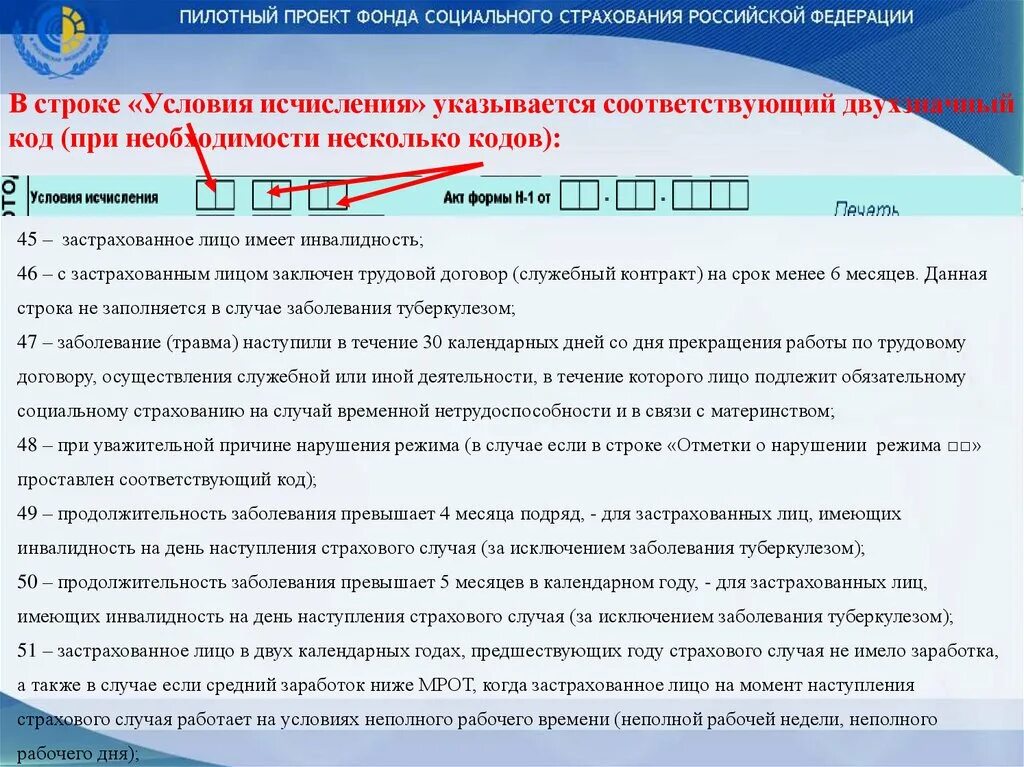 Фсс код 500. Понятие о пилотном проекте.. Условия исчисления. Коды выплат пособий. Код социального страхования.