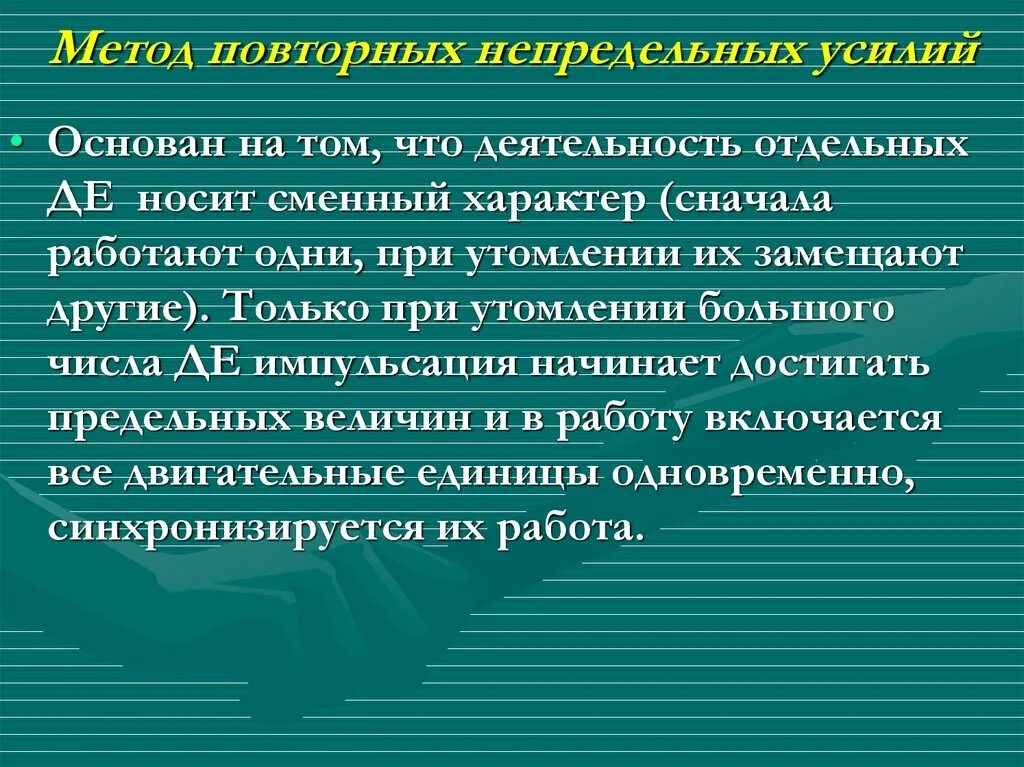 Повторный метод определение. Метод непредельных усилий. метод непредельных усилий упражнения. метод повторных усилий. повторный метод&quot;(метод повторных усилий)..