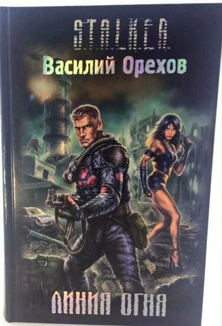 Василий орехов сталкер хемуль. Линия огня сталкер. Книга сталкер линия огня. Линия огня сталкер. Линия огня сталкер.
