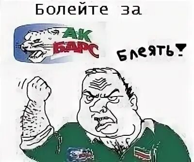 Я болею за ак