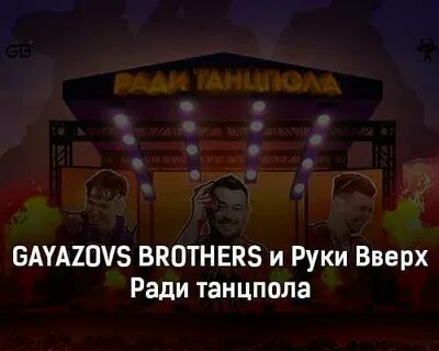 Песня ради танцпола руки