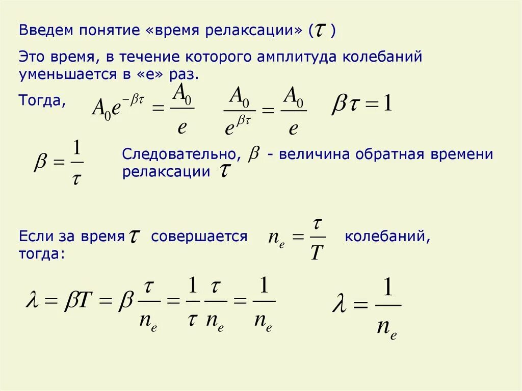 Величина обратная времени. Время релаксации колебаний. Определение времени релаксации. Релаксация в термодинамике это. Время релаксации затухающих колебаний.