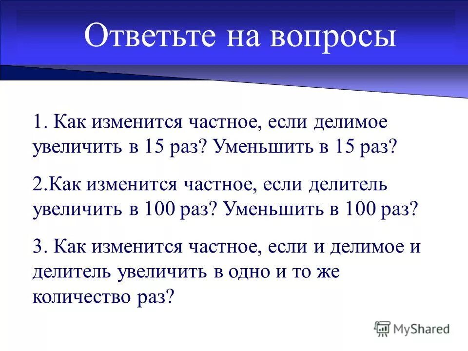 Как изменится частное если делимое увеличить в 10 раз. Если делимое уменьшается,то частное. Делитель увеличить в 4 раза как изменится. Если делимое увеличивается то частное. Если делимое увеличивается то частное уменьшается.