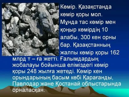 Пайдалы қазбалар