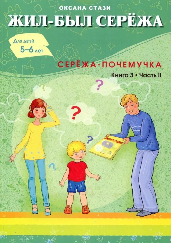Жил-был сережа почемучка. Жил был сережа книга. Книга про мальчика сережу детская. Жил-был сережа. Жил-был сережа почемучка.