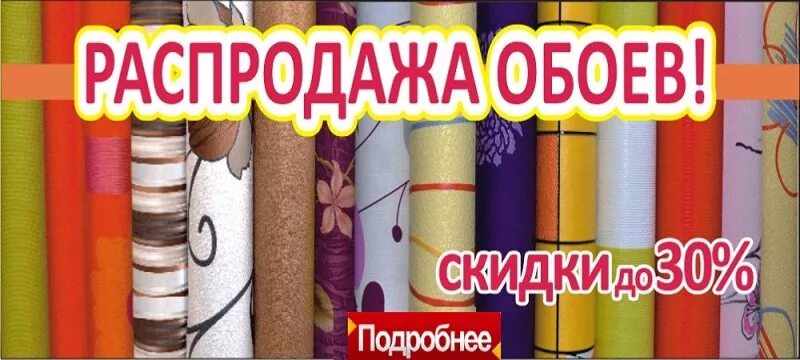 магазин обоев акция. магазин обоев рекламный баннер. магазин обоев акция. рекламные скидки на обои. обои реклама магазина баннеры.